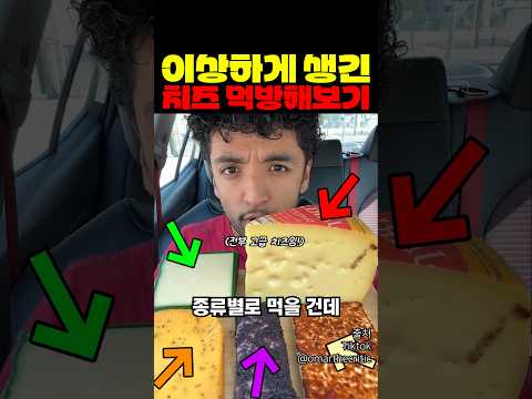 이상하게 생긴 치즈 전부 먹어봄 thumbnail