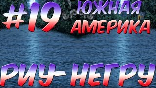 #19\\Риу-Негру\\Южная Америка\\