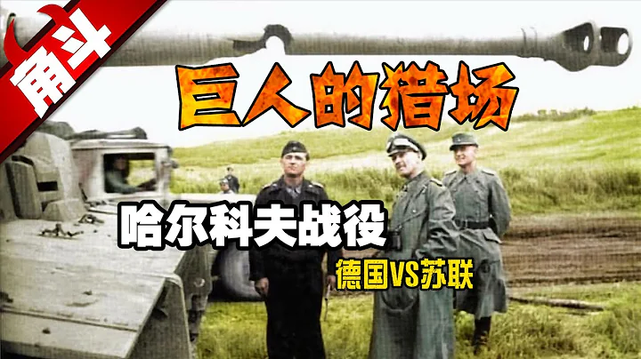 【大國角斗】哈爾科夫戰役：10萬打50萬！德軍為何能以少勝多?巨人的獵場——4次哈爾科夫戰役全盤推演 #大國角斗 #哈爾科夫戰役 - 天天要聞