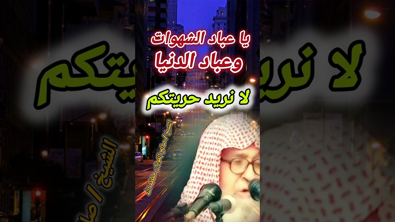 يا عباد الشهوات والدنيا لا نريد حريتكم || للشيخ صالح الفوزان