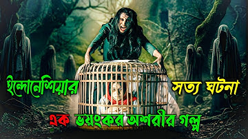 Jalan Pulang 2025| ইন্দোনেশিয়ার ভয়ংকর সত্য ঘটনা | movie expalined in bangla|Cottage10