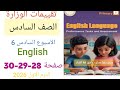 حل تقييم الاسبوع السادس انجليزي للصف السادس الابتدائي الترم الاول حل صفحة               نجومي