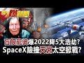 「盲眼龍婆」爆2022降5大浩劫？ SpaceX險撞「天宮」太空掀戰？！-黃暐瀚 徐俊相《57爆新聞》網路獨播版-1900 2021.12.29