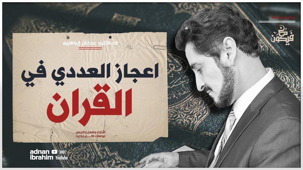 عجائب الأرقام في القرآن الكريم | الدكتور عدنان إبراهيم