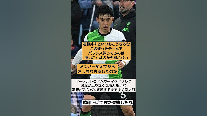 【速報】遠藤航が交代後に２失点…リバプールは２点差を守り切れず、アストン・ビラと３－３のドロー #shorts