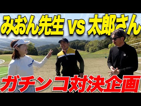 【ゴルフ】小柄なのに250y飛ばす女子と、日本一チャラいシングルさんと三人でガチンコ対決してみた.....part1