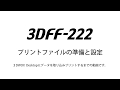 3DFF-222プリントファイルの準備と設定