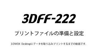 3DFF-222プリントファイルの準備と設定