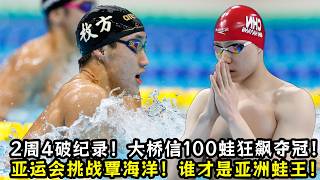 2周4破世青纪录！大桥信100蛙狂飙夺冠！2026亚运会挑战覃海洋！谁才是亚洲王者！ 大橋信