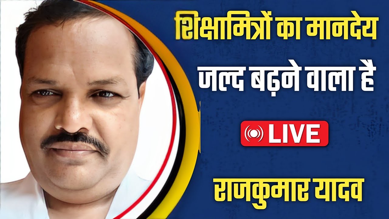 शिक्षामित्रों का मानदेय जल्द बढ़ने वाला है | Live राजकुमार यादव