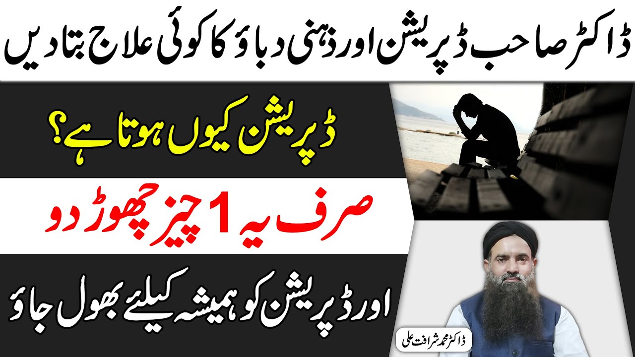 Depression Ka ilaj | Anxiety Ka Rohani | Tension Ka Gharelu ilaj | Tension Treatment Dr Sharafat Ali