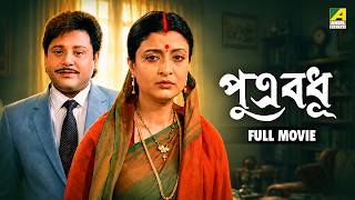 Putra Badhu | পুত্র বধূ - Bengali Full Movie | Tapas Paul | Debashree Roy | Soumitra Chatterjee