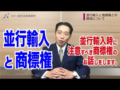 並行輸入と商標権との関係について【商標権・譲渡権・著作権・登録商標】