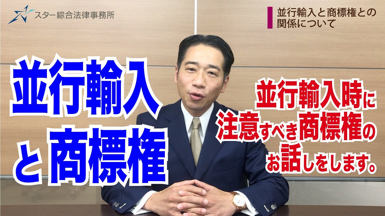 並行輸入と商標権との関係について【商標権・譲渡権・著作権・登録商標】