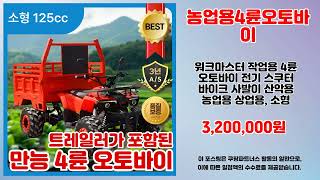농업용4륜오토바이 추천 | 절대 놓칠 수 없는 초특가 찬스 | 베스트 리뷰   | 최신 득템템