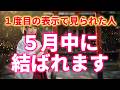 【※1度目の表示で見た人】5月中に恋愛が結ばれます May miracle for those who see this