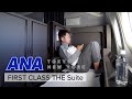 ANAファーストクラス「THE Suite」搭乗記 羽田→ニューヨーク
