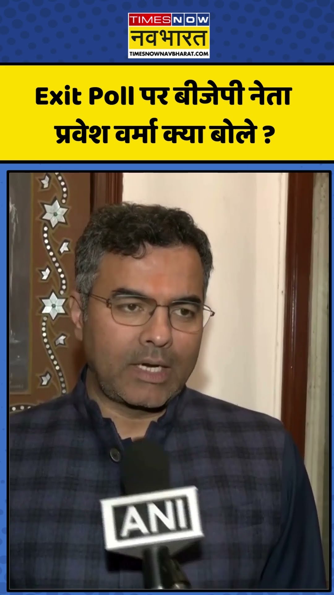 Delhi Exit Poll: एग्जिट पोल पर बीजेपी नेता प्रवेश वर्मा क्या बोले ? | #delhielections #shorts