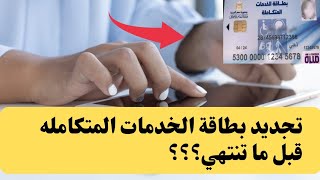 تجديد بطاقة الخدمات المتكامله لذوي الاحتياجات الخاصة وإعاقة العين الواحدة