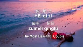 Miniatura de vídeo de "最美情侶 / zuìměi qínglǚ / Most Beautiful Couple ,  With Pinyin/Lyric"