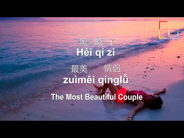 最美情侶 / zuìměi qínglǚ / Most Beautiful Couple ,  With Pinyin/Lyric class=