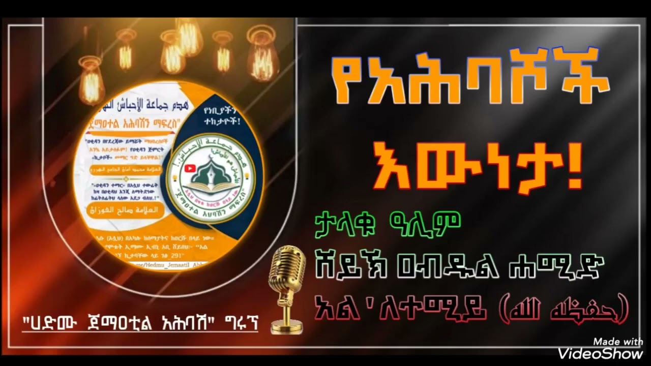 የአሕባሾች እውነታ በታላቁ ዓሊም ሸይኽ ዐብዱል ሐሚድ አል'ለተሚይ (حفظه الله) አሕባሽ ሱፊይ አይደለም። የእስራኤል ቅጥረኞች ናቸው።