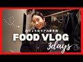 【FOODVLOG】リアルな食生活3日間！家飯、ぼっち飯、外食の様子をご覧あれ。