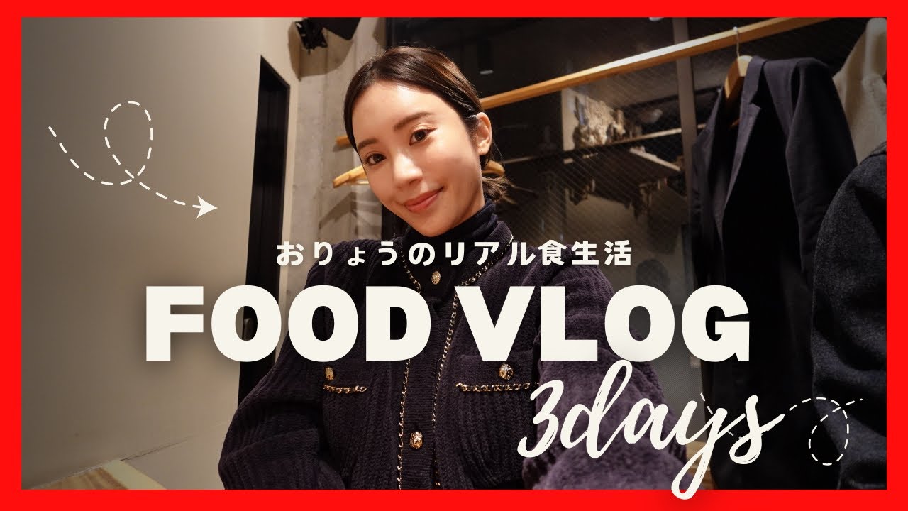 【FOODVLOG】リアルな食生活3日間！家飯、ぼっち飯、外食の様子をご覧あれ。