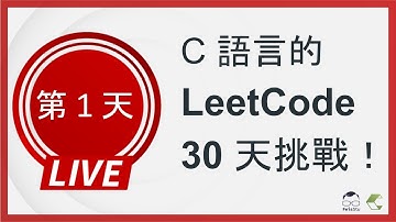 【C 語言的 LeetCode 30 天挑戰】第一天 (Single Number)