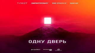 СКРИПТОНИТ X T-FEST X MAKRAE — «ОДНУ ДВЕРЬ» NEW (2019)