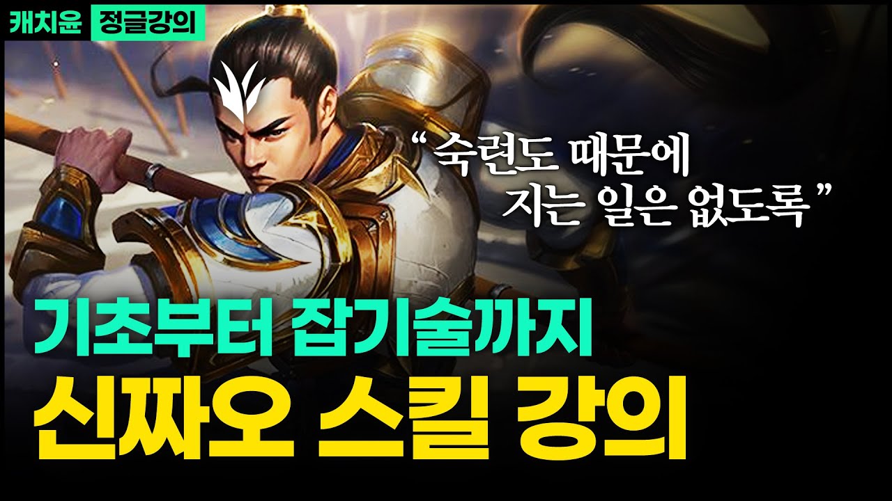 신짜오의 모든 잡기술 끝판왕 / 니달리, 리븐같은 평캔 【신짜오 스킬 강의】 【롤】