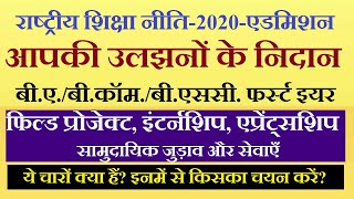 राष्ट्रीय शिक्षा नीति फिल्ड प्रोजेक्ट, इंटर्नशिप एप्रेंट्सशिप, सामुदायिक जुड़ाव व सेवाएँ. क्या चुनें