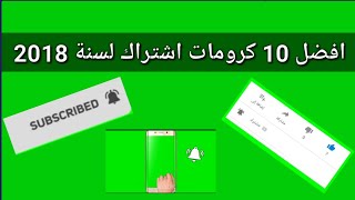 افضل 10 كرومات اشتراك لسنة 2018 احترافية