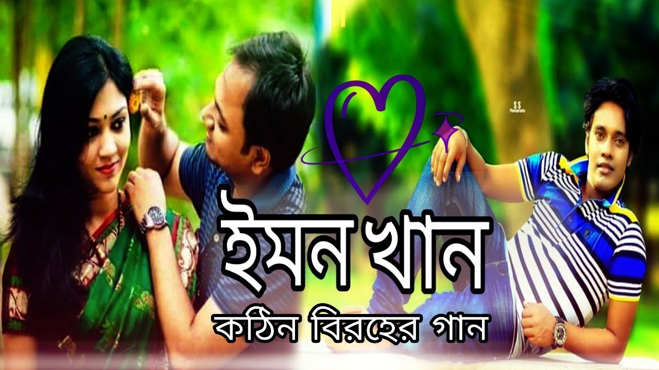        bangla song emon khan  allah koshom tobu tore ajo valobashi