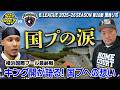 【現地リポ】Bリーグ 第28節 4月1日 横浜ビー・コルセアーズvs宇都宮ブレックス #bリーグ #バスケ #basketball #bリーグハイライト #キング開 #国プ #B-ROSE