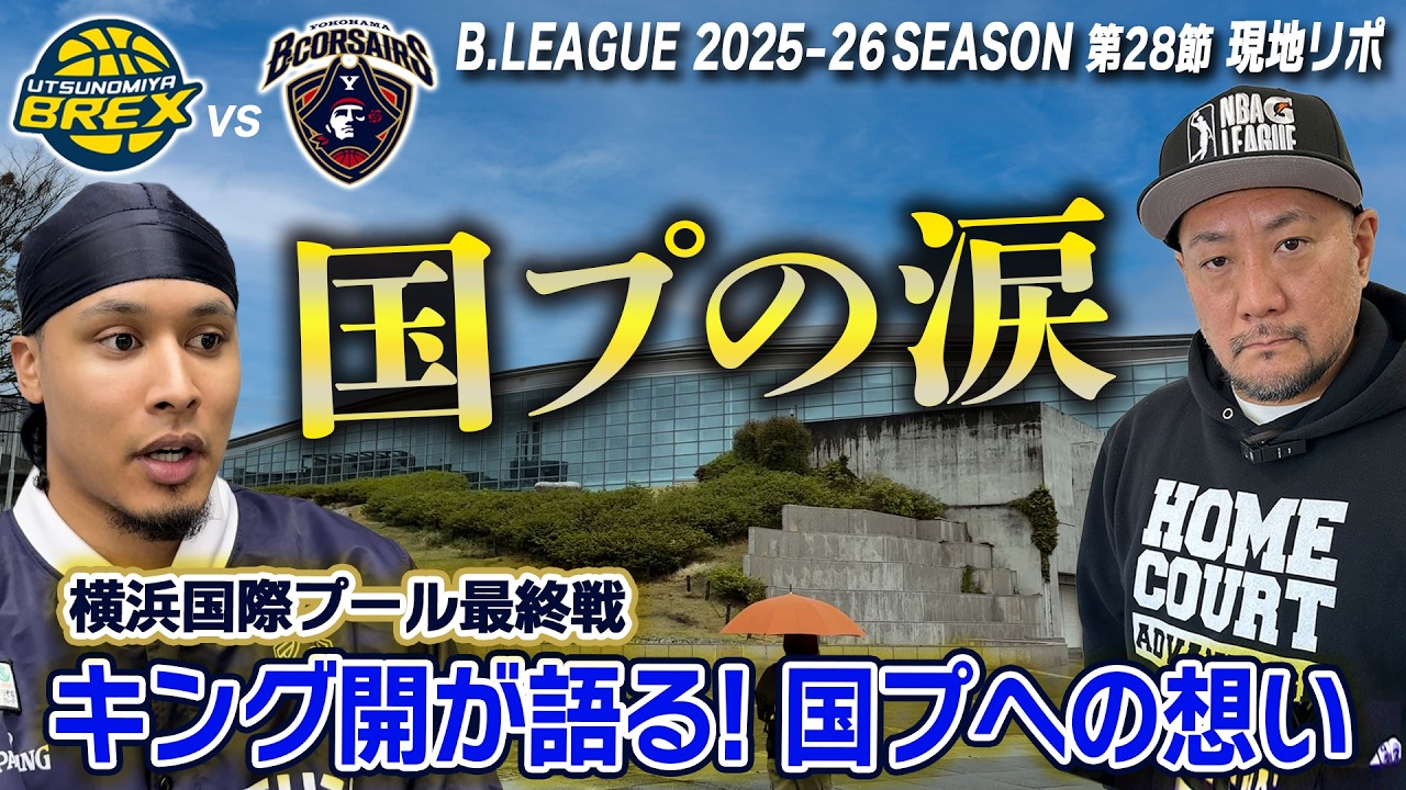 【現地リポ】Bリーグ 第28節 4月1日 横浜ビー・コルセアーズvs宇都宮ブレックス #bリーグ #バスケ #basketball #bリーグハイライト #キング開 #国プ #B-ROSE