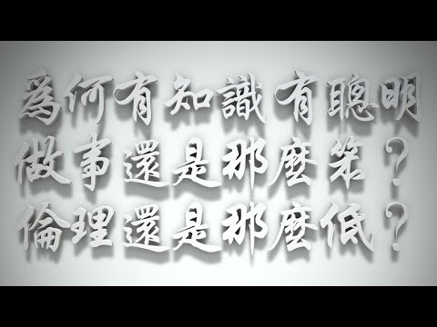 ＃為何有知識、有聰明，做事還是那麼笨❓倫理還是那麼低❓（雅各書要理問答 第626問）