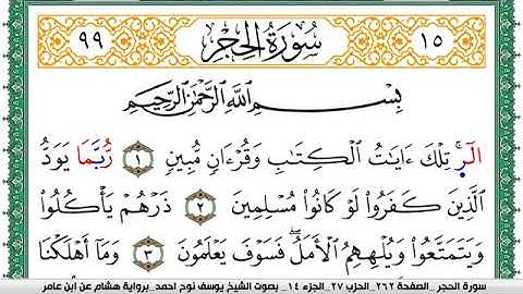 سورة الحجر مكتوبة يوسف نوح احمد برواية هشام عن ابن عامر-Surah Al-Hijr, narrated by Hisham