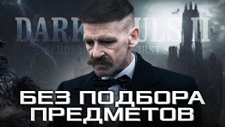 КАК ПРОЙТИ DARK SOULS 2 БЕЗ ПОДБОРА ПРЕДМЕТОВ