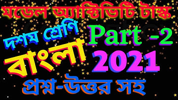 class 10 model activity task bengali part 2 || bengali model activity task class10 || 2021 ||