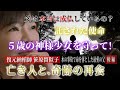 【心霊ドキュメント】最愛の父は成仏か？託された使命！５歳少女の神様を守って！
