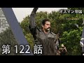 オスマン帝国 - 第 122 話