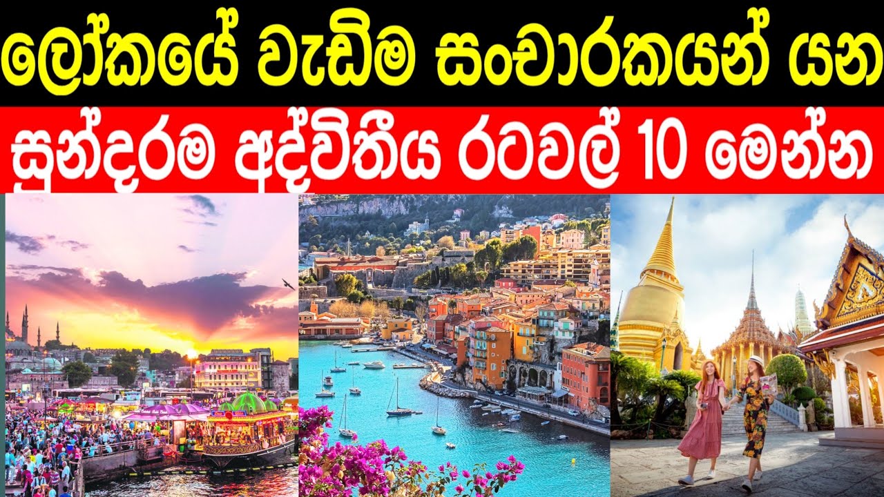 ලෝකයේ වැඩිම සංචාරකයන් යන සුන්දරම රටවල් 10 මෙන්න