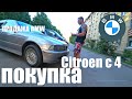 КУПИЛИ В МОСКВЕ ЗА КОПЕЙКИ Citroen c 4. ПРОДАЖА BMW 5 СЕРИИ (Е39) В ПИТЕРЕ!