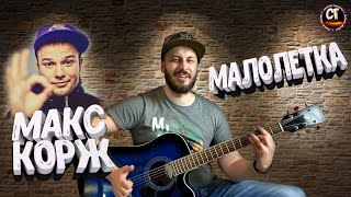 Как играть на гитаре МАКС КОРЖ - МАЛОЛЕТКА (РАЗБОР)