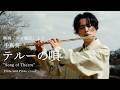 【Flute & Piano】テルーの唄/手嶌葵 映画:ゲド戦記 より