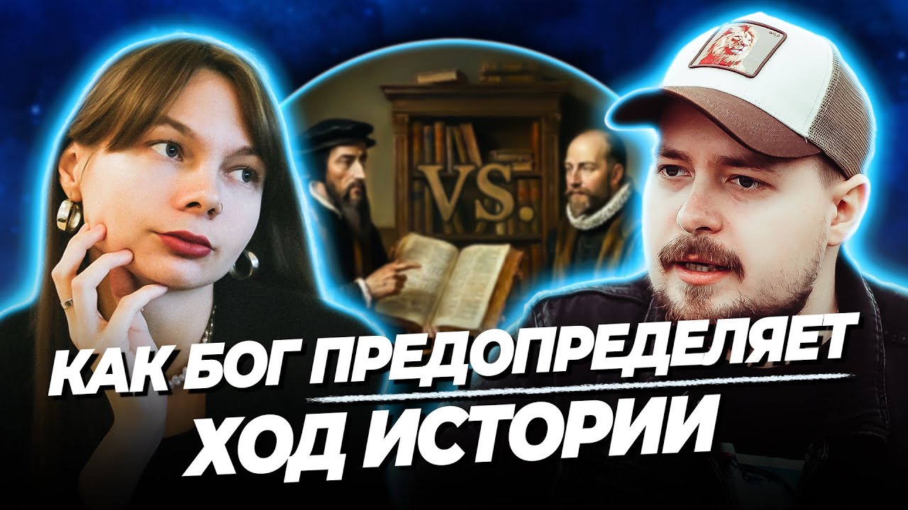 Как Бог управляет историей? (Кальвинизм, Арминианство, Открытый теизм) I ⚖️ Дебаты о доктринах #2