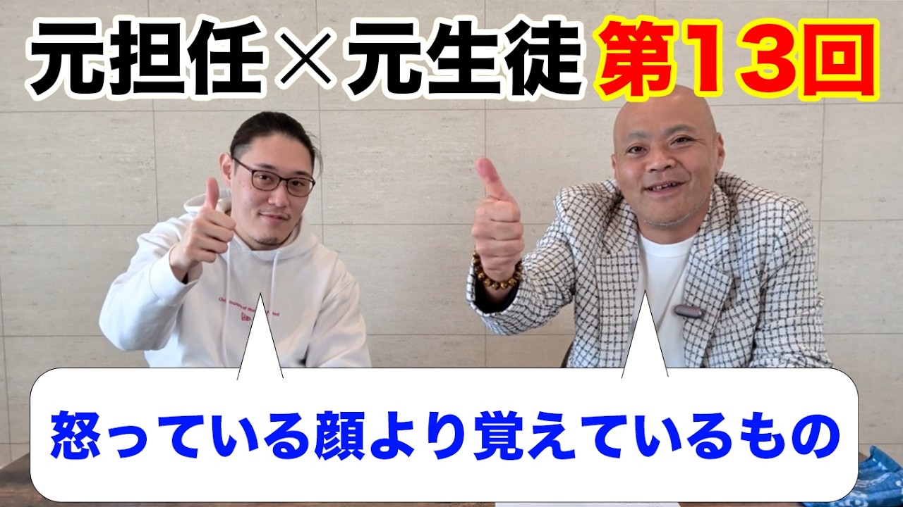 【元担任×元生徒】親がイライラしている時子供はどう受け取っている？第１３回