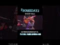 コロナ禍がなければ、この曲は存在しなかった...｜SOMEDAY