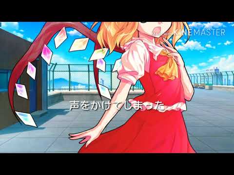 東方PV「わたしのアール」